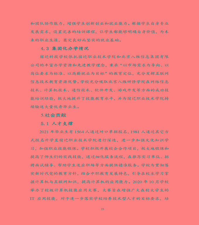 宿遷科技學(xué)校中等職業(yè)教育質(zhì)量年度報(bào)告（2022）