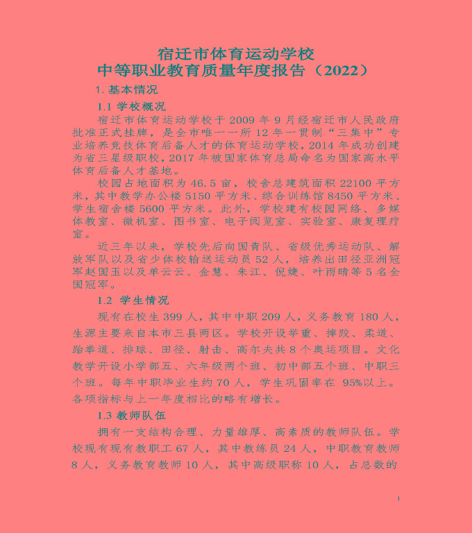 宿遷市體育運動學(xué)校中等職業(yè)教育質(zhì)量年度報告（2022）