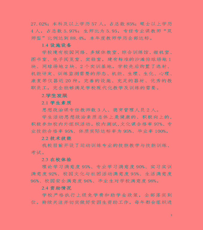 宿遷市體育運動學(xué)校中等職業(yè)教育質(zhì)量年度報告（2022）