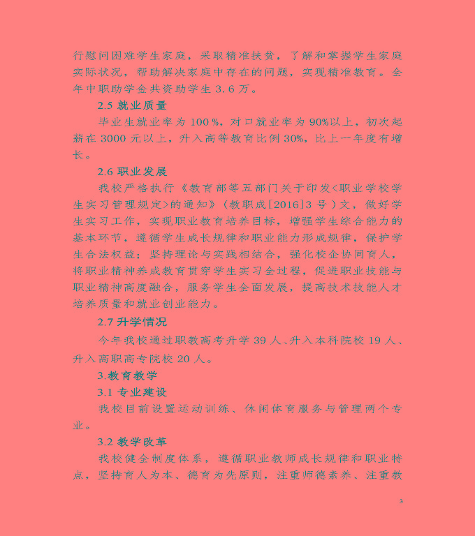 宿遷市體育運動學(xué)校中等職業(yè)教育質(zhì)量年度報告（2022）