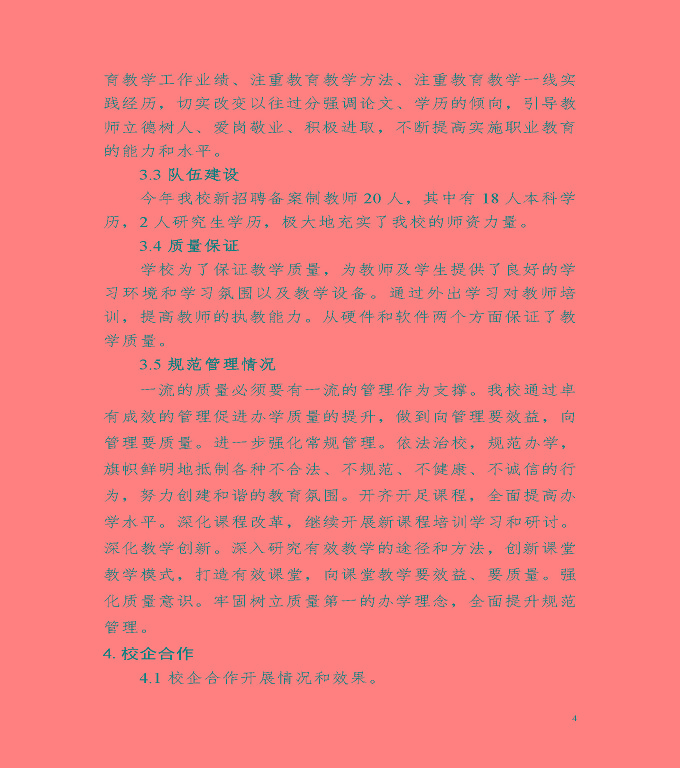 宿遷市體育運動學(xué)校中等職業(yè)教育質(zhì)量年度報告（2022）