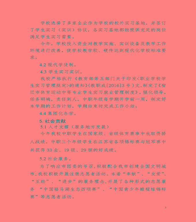宿遷市體育運動學(xué)校中等職業(yè)教育質(zhì)量年度報告（2022）