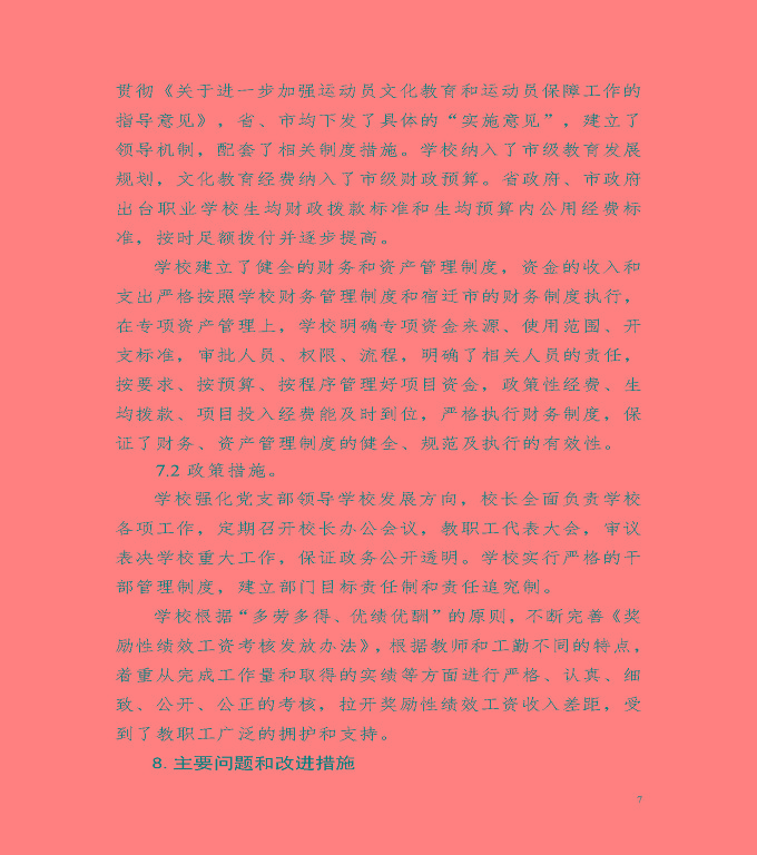 宿遷市體育運動學(xué)校中等職業(yè)教育質(zhì)量年度報告（2022）