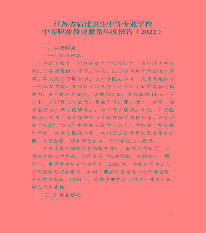 江蘇省宿遷衛(wèi)生中等專(zhuān)業(yè)學(xué)校中等職業(yè)教育質(zhì)量年度報(bào)告（2022）