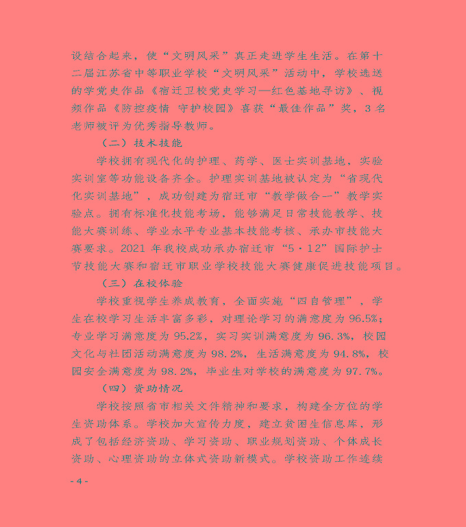 江蘇省宿遷衛(wèi)生中等專(zhuān)業(yè)學(xué)校中等職業(yè)教育質(zhì)量年度報(bào)告（2022）