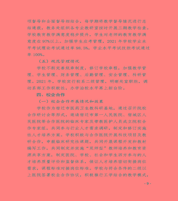 江蘇省宿遷衛(wèi)生中等專(zhuān)業(yè)學(xué)校中等職業(yè)教育質(zhì)量年度報(bào)告（2022）