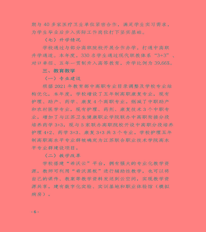 江蘇省宿遷衛(wèi)生中等專(zhuān)業(yè)學(xué)校中等職業(yè)教育質(zhì)量年度報(bào)告（2022）