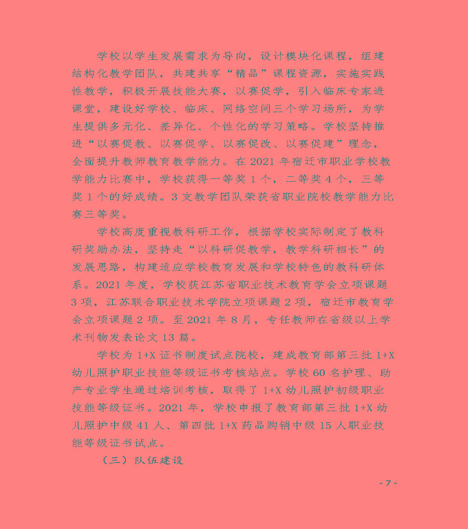 江蘇省宿遷衛(wèi)生中等專(zhuān)業(yè)學(xué)校中等職業(yè)教育質(zhì)量年度報(bào)告（2022）