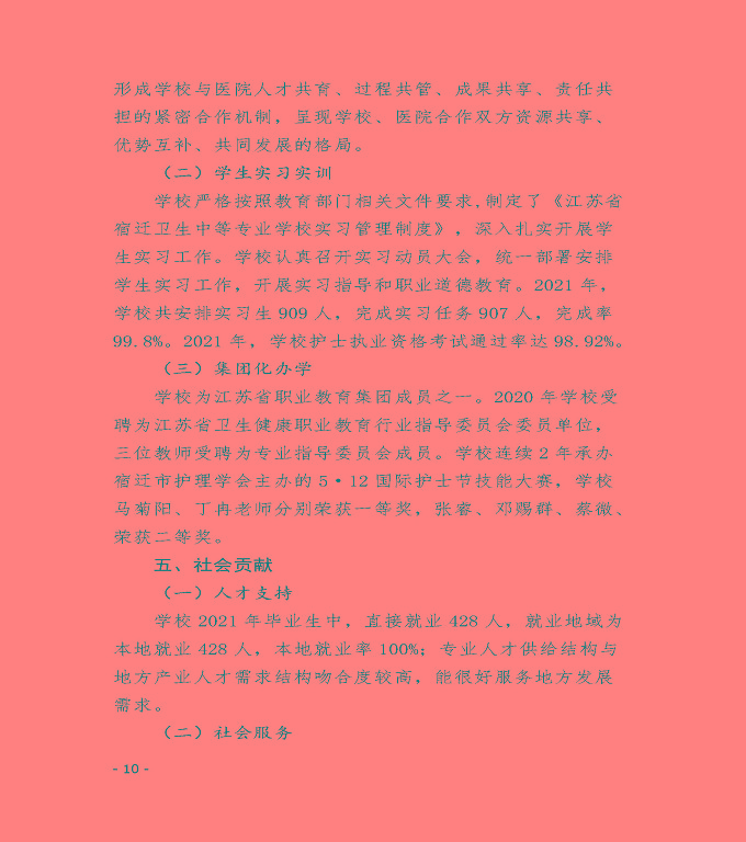 江蘇省宿遷衛(wèi)生中等專(zhuān)業(yè)學(xué)校中等職業(yè)教育質(zhì)量年度報(bào)告（2022）