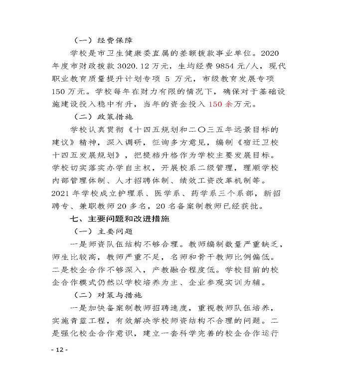 江蘇省宿遷衛(wèi)生中等專(zhuān)業(yè)學(xué)校中等職業(yè)教育質(zhì)量年度報(bào)告（2022）