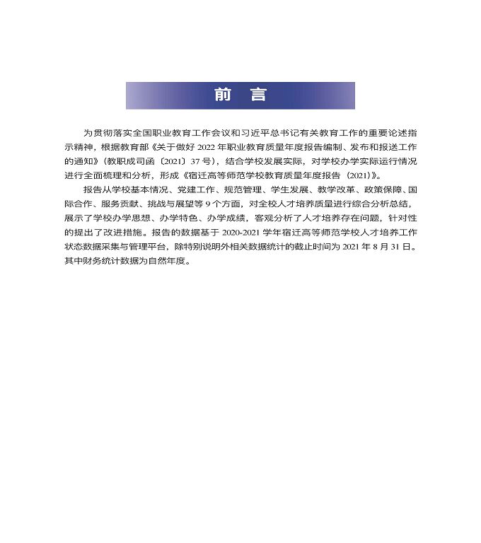 宿遷高等師范學(xué)校教育中等職業(yè)教育質(zhì)量年度報(bào)告（2022）