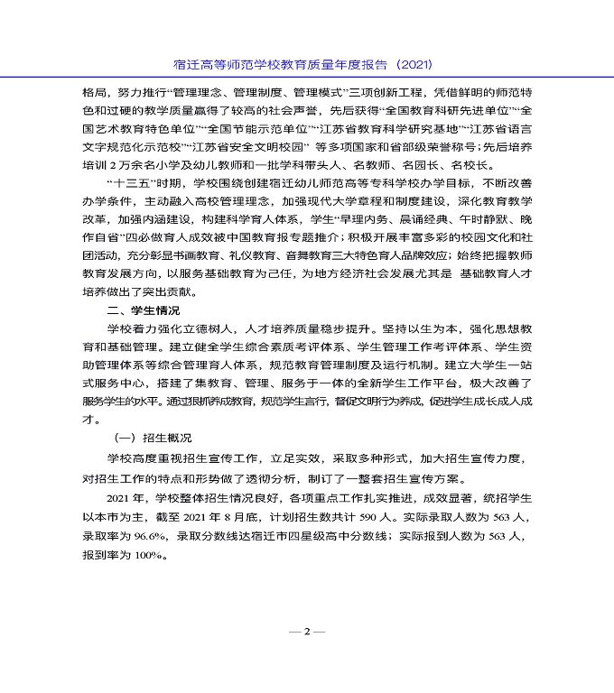 宿遷高等師范學(xué)校教育中等職業(yè)教育質(zhì)量年度報(bào)告（2022）