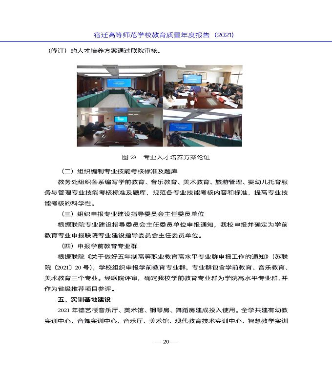 宿遷高等師范學(xué)校教育中等職業(yè)教育質(zhì)量年度報(bào)告（2022）