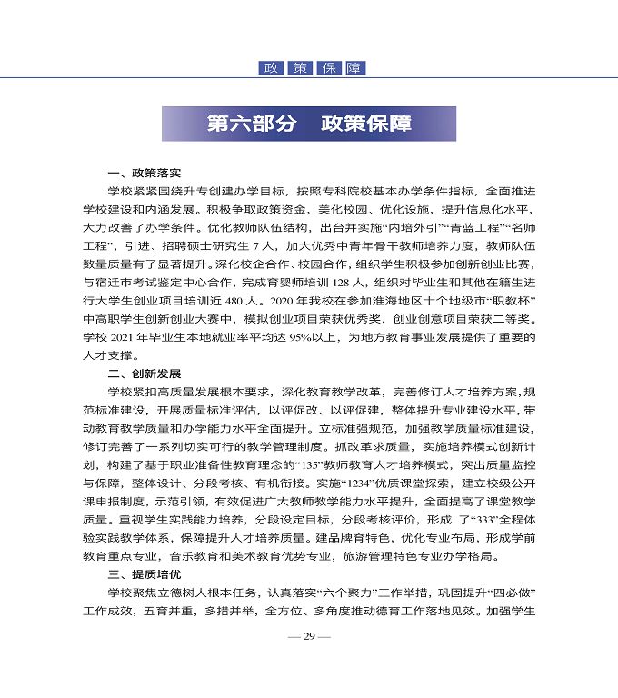 宿遷高等師范學(xué)校教育中等職業(yè)教育質(zhì)量年度報(bào)告（2022）
