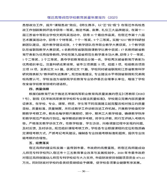 宿遷高等師范學(xué)校教育中等職業(yè)教育質(zhì)量年度報(bào)告（2022）