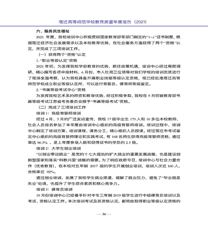 宿遷高等師范學(xué)校教育中等職業(yè)教育質(zhì)量年度報(bào)告（2022）