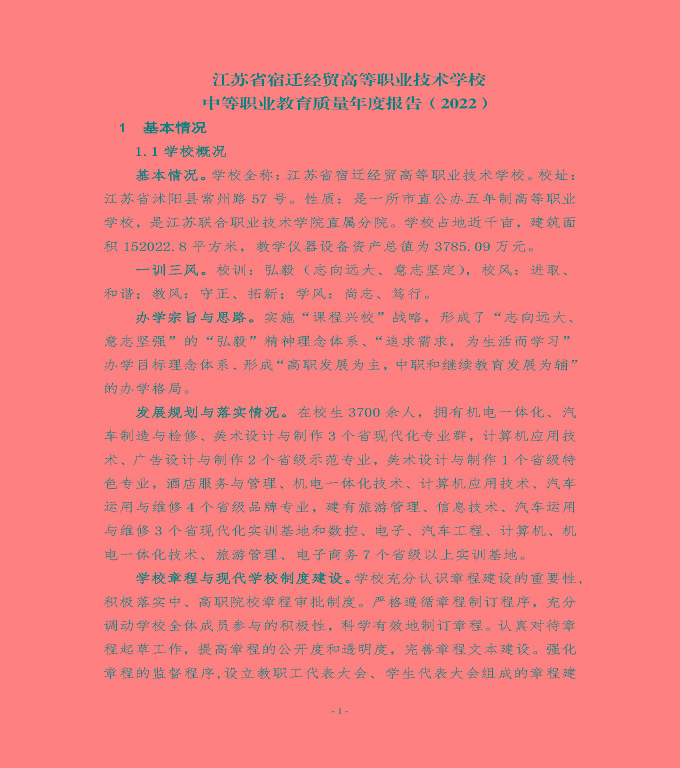 江蘇省宿遷經(jīng)貿(mào)高等職業(yè)技術(shù)學(xué)校中等職業(yè)教育質(zhì)量年度報(bào)告（2022）