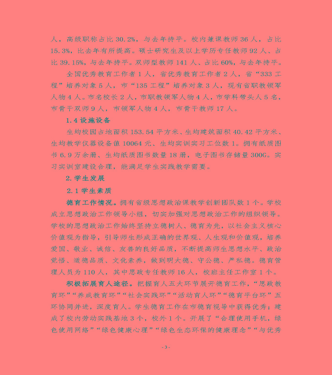 江蘇省宿遷經(jīng)貿(mào)高等職業(yè)技術(shù)學(xué)校中等職業(yè)教育質(zhì)量年度報(bào)告（2022）