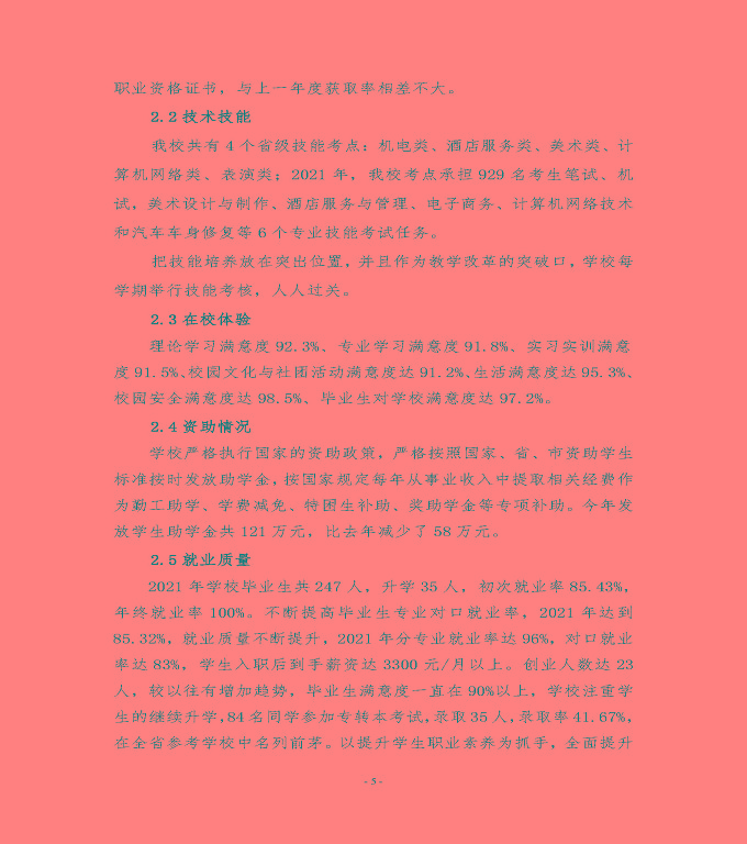 江蘇省宿遷經(jīng)貿(mào)高等職業(yè)技術(shù)學(xué)校中等職業(yè)教育質(zhì)量年度報(bào)告（2022）