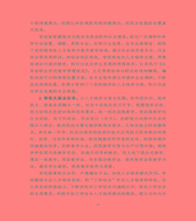 江蘇省宿遷經(jīng)貿(mào)高等職業(yè)技術(shù)學(xué)校中等職業(yè)教育質(zhì)量年度報(bào)告（2022）