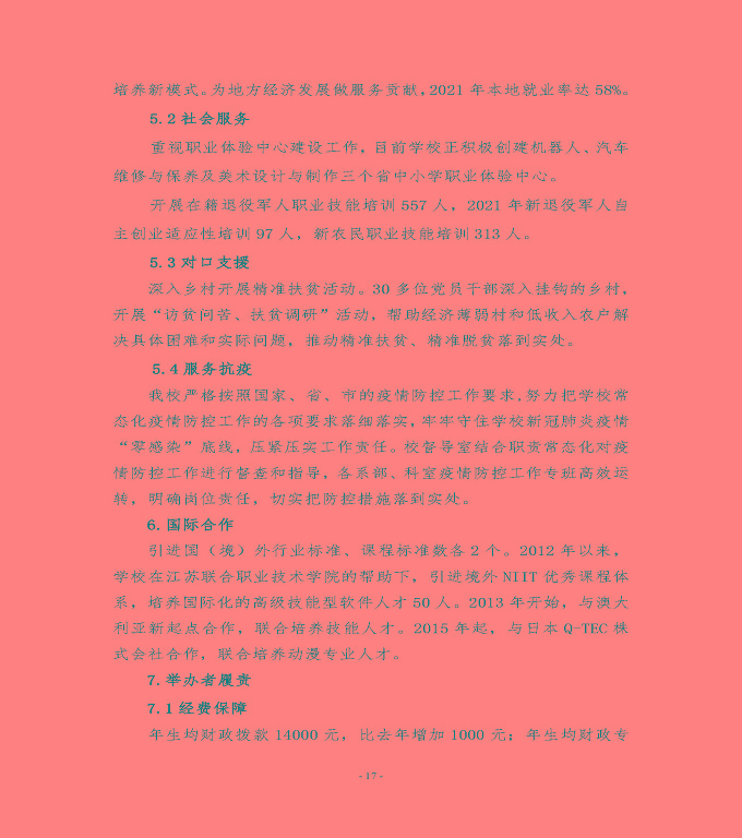 江蘇省宿遷經(jīng)貿(mào)高等職業(yè)技術(shù)學(xué)校中等職業(yè)教育質(zhì)量年度報(bào)告（2022）