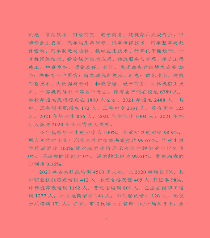 江蘇省宿遷中等職業(yè)學(xué)校中等職業(yè)教育質(zhì)量年度報(bào)告（2022）