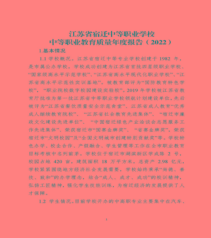 江蘇省宿遷中等職業(yè)學(xué)校中等職業(yè)教育質(zhì)量年度報(bào)告（2022）