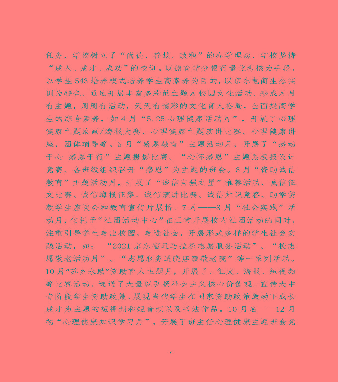 江蘇省宿遷中等職業(yè)學(xué)校中等職業(yè)教育質(zhì)量年度報(bào)告（2022）