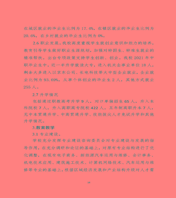 江蘇省宿遷中等職業(yè)學(xué)校中等職業(yè)教育質(zhì)量年度報(bào)告（2022）
