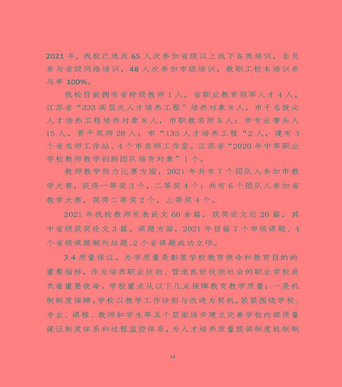 江蘇省宿遷中等職業(yè)學(xué)校中等職業(yè)教育質(zhì)量年度報(bào)告（2022）