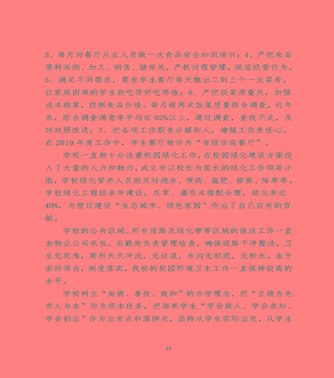 江蘇省宿遷中等職業(yè)學(xué)校中等職業(yè)教育質(zhì)量年度報(bào)告（2022）
