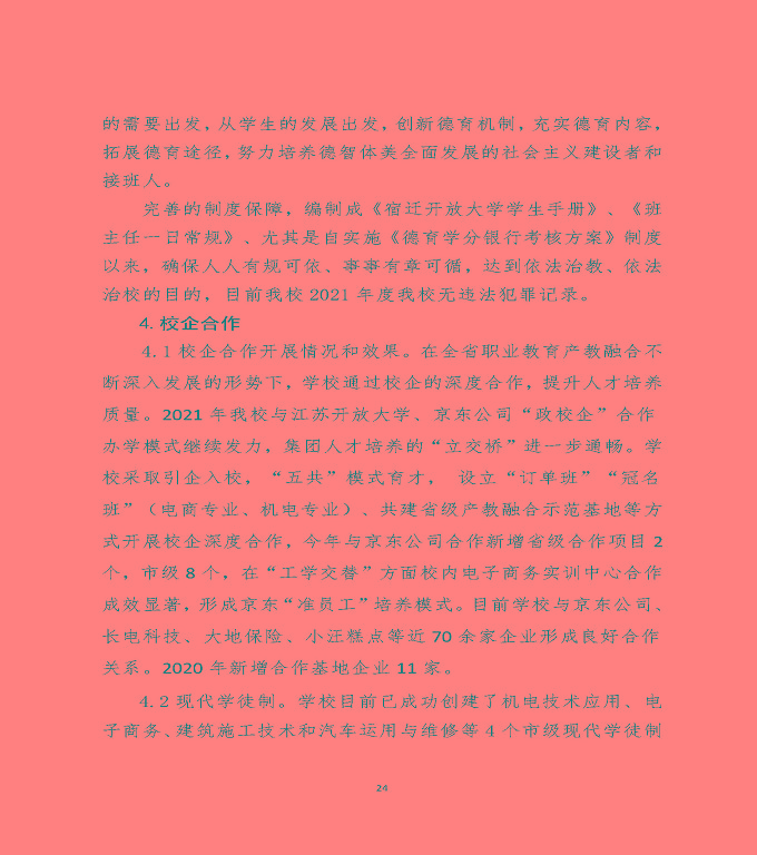 江蘇省宿遷中等職業(yè)學(xué)校中等職業(yè)教育質(zhì)量年度報(bào)告（2022）