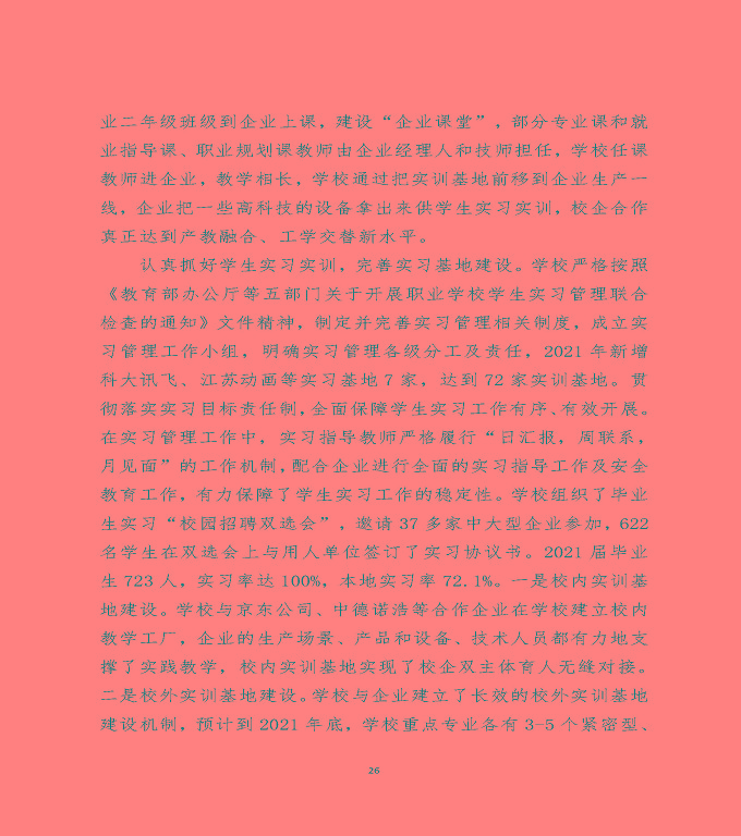 江蘇省宿遷中等職業(yè)學(xué)校中等職業(yè)教育質(zhì)量年度報(bào)告（2022）