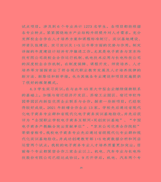 江蘇省宿遷中等職業(yè)學(xué)校中等職業(yè)教育質(zhì)量年度報(bào)告（2022）