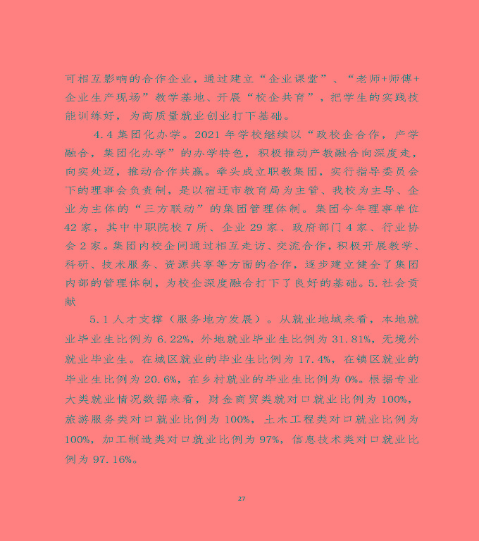 江蘇省宿遷中等職業(yè)學(xué)校中等職業(yè)教育質(zhì)量年度報(bào)告（2022）