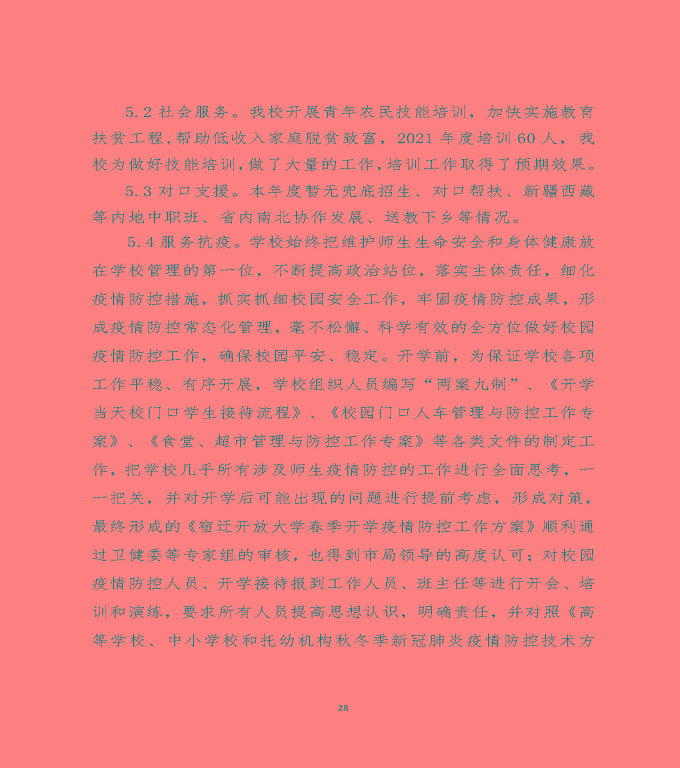 江蘇省宿遷中等職業(yè)學(xué)校中等職業(yè)教育質(zhì)量年度報(bào)告（2022）