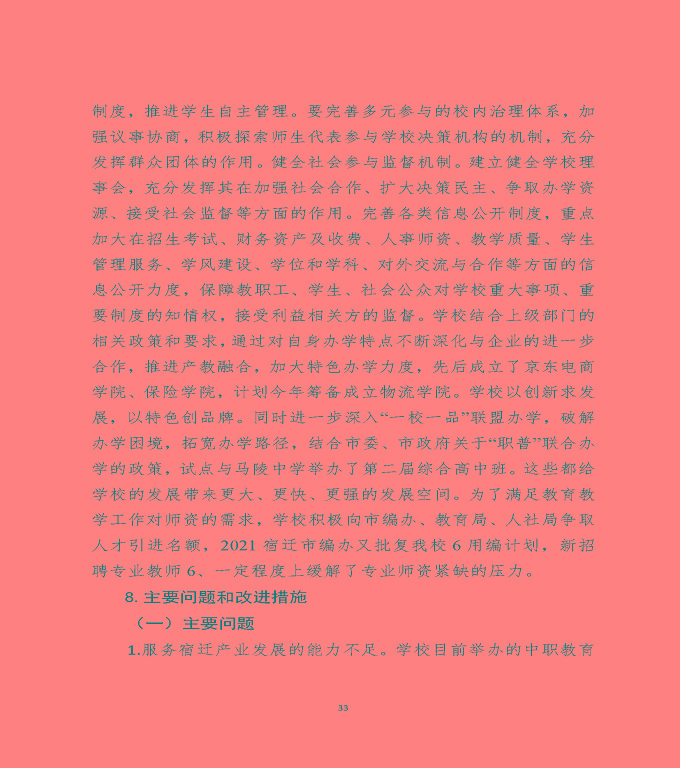 江蘇省宿遷中等職業(yè)學(xué)校中等職業(yè)教育質(zhì)量年度報(bào)告（2022）