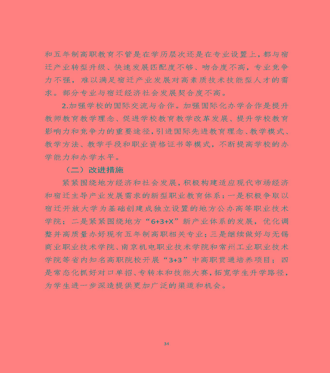 江蘇省宿遷中等職業(yè)學(xué)校中等職業(yè)教育質(zhì)量年度報(bào)告（2022）