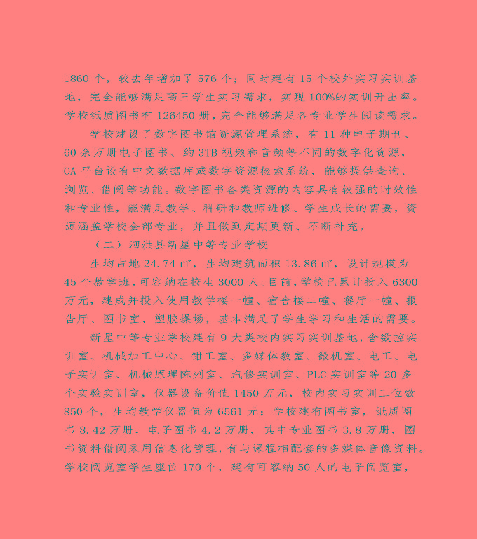 泗洪縣中等職業(yè)教育質(zhì)量年度報(bào)告（2022）