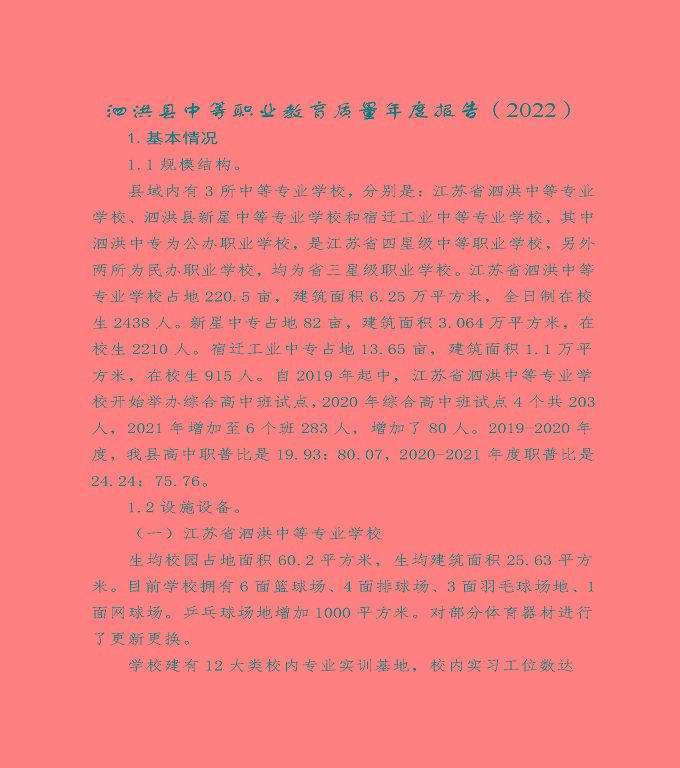 泗洪縣中等職業(yè)教育質(zhì)量年度報(bào)告（2022）