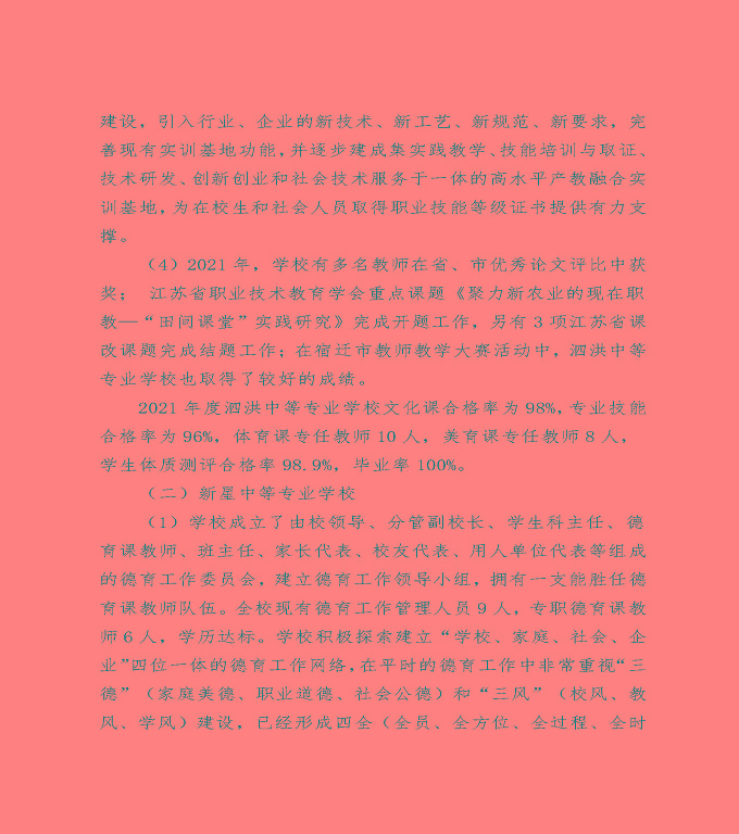泗洪縣中等職業(yè)教育質(zhì)量年度報(bào)告（2022）