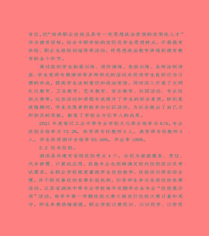 泗洪縣中等職業(yè)教育質(zhì)量年度報(bào)告（2022）
