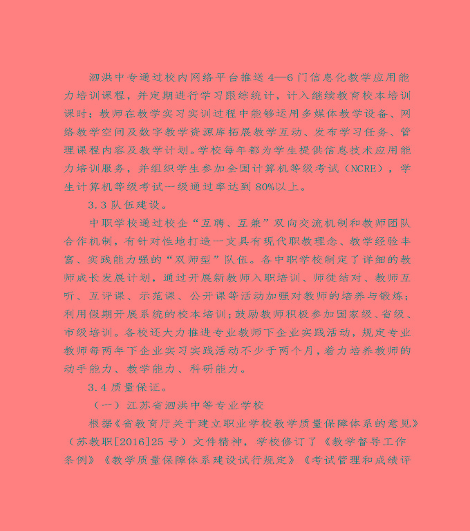 泗洪縣中等職業(yè)教育質(zhì)量年度報(bào)告（2022）