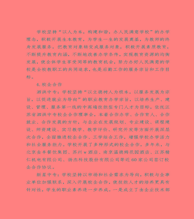 泗洪縣中等職業(yè)教育質(zhì)量年度報(bào)告（2022）