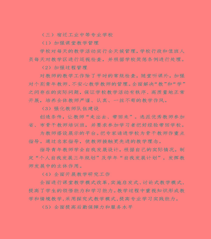 泗洪縣中等職業(yè)教育質(zhì)量年度報(bào)告（2022）