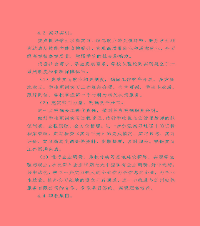 泗洪縣中等職業(yè)教育質(zhì)量年度報(bào)告（2022）