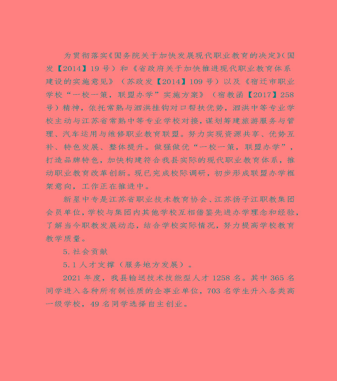 泗洪縣中等職業(yè)教育質(zhì)量年度報(bào)告（2022）