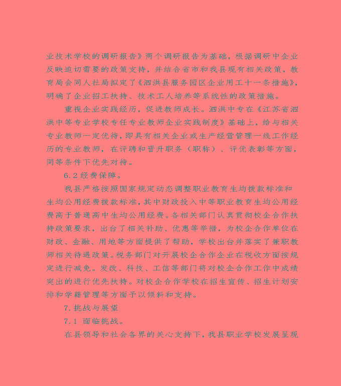 泗洪縣中等職業(yè)教育質(zhì)量年度報(bào)告（2022）