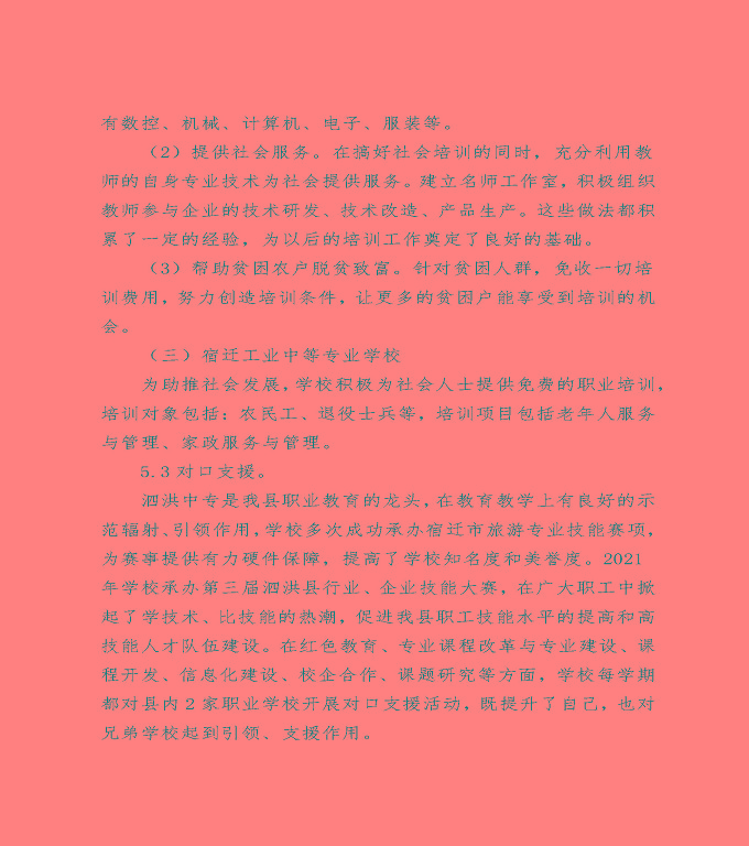 泗洪縣中等職業(yè)教育質(zhì)量年度報(bào)告（2022）