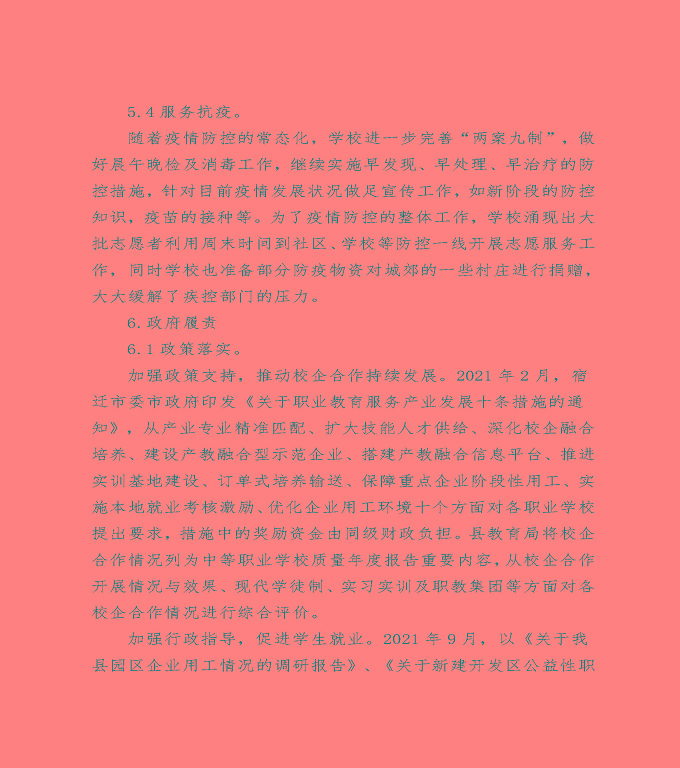 泗洪縣中等職業(yè)教育質(zhì)量年度報(bào)告（2022）